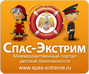 Межведомственный портал детской безопасности Спас-Экстрим